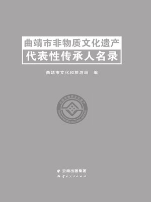 cover image of 曲靖市非物质文化遗产代表性传承人名录
